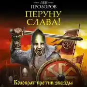 Постер книги Перуну слава! Коловрат против звезды