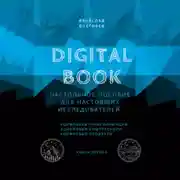 Постер книги Digital Book. Книга первая