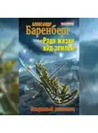 Александр Баренберг - «Ради жизни над землей». Воздушный авианосец