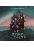 Екатерина Звонцова - Берег мертвых незабудок
