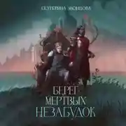 Постер книги Берег мертвых незабудок
