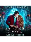 Татьяна Серганова - (С)Нежный маг для беглянки