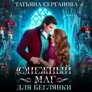 Постер книги (С)Нежный маг для беглянки