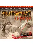Анна Князева - Пылающий символ. Том 2