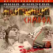 Постер книги Пылающий символ. Том 2