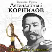 Постер книги Легендарный Корнилов. «Не человек, а стихия»