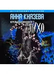 Анна Князева - Крепдешиновое лихо