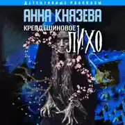 Постер книги Крепдешиновое лихо