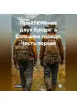 Алексей Леванов - Приключение двух бродяг в большом городе часть первая.