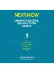Лиор Арусси - Меняйся быстрее, чем наступит завтра. 5 шагов к созданию гибкого бизнеса
