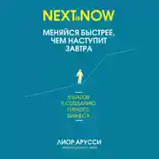 Постер книги Меняйся быстрее, чем наступит завтра. 5 шагов к созданию гибкого бизнеса