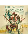 Цунэтомо Ямамото - Книга о самураях. Свод правил жизни японских воинов.