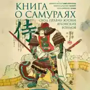 Постер книги Книга о самураях. Свод правил жизни японских воинов.