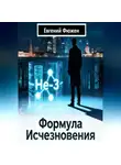 Евгений Фюжен - Формула исчезновения