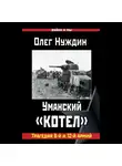 Олег Нуждин - Уманский «котел»: Трагедия 6-й и 12-й армий