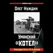 Постер книги Уманский «котел»: Трагедия 6-й и 12-й армий