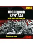 Алексей Исаев - 1945. Последний круг ада. Флаг над Рейхстагом