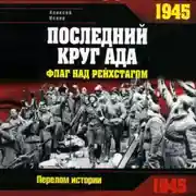 Постер книги 1945. Последний круг ада. Флаг над Рейхстагом