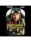 Евгений Полищук - «Ахтунг! Покрышкин в воздухе!». «Сталинский сокол» № 1