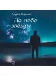 Андрей Вергелис - На небе звёзды
