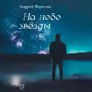 Постер книги На небе звёзды