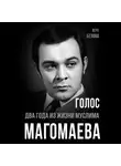 Vera Belova - Голос. Два года из жизни Муслима Магомаева.