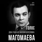 Постер книги Голос. Два года из жизни Муслима Магомаева.