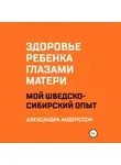 Александра Андерссон - Здоровье ребенка глазами матери. Мой шведско-сибирский опыт
