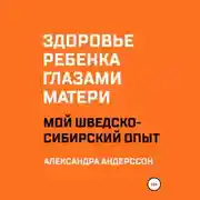 Постер книги Здоровье ребенка глазами матери. Мой шведско-сибирский опыт