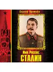Сергей Кремлев - Имя России: Сталин