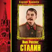 Постер книги Имя России: Сталин