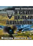 Эйно Луукканен - Я сбил целый авиаполк. Мемуары финского аса