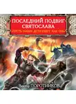 Виктор Поротников - Последний подвиг Святослава. «Пусть наши дети будут как он!»