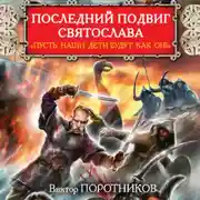 Постер книги Последний подвиг Святослава. «Пусть наши дети будут как он!»