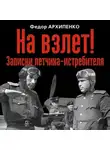 Федор Архипенко - На взлет! Записки летчика-истребителя