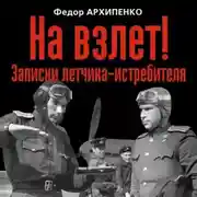 Постер книги На взлет! Записки летчика-истребителя