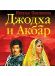 Наталья Павлищева - Джодха и Акбар. История великой любви