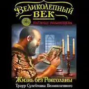 Постер книги Жизнь без Роксоланы. Траур Сулеймана Великолепного