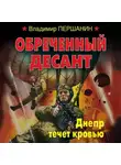 Владимир Першанин - Обреченный десант. Днепр течет кровью
