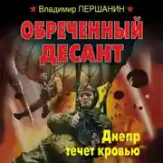 Постер книги Обреченный десант. Днепр течет кровью