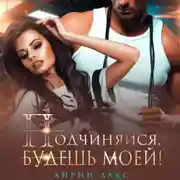 Постер книги Подчиняйся, будешь моей!