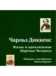 Чарльз Диккенс - Жизнь и приключения Мартина Чезлвита