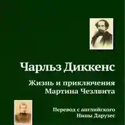 Постер книги Жизнь и приключения Мартина Чезлвита