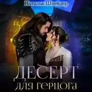 Постер книги Десерт для герцога