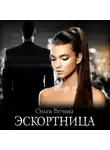 Ольга Вечная - Эскортница