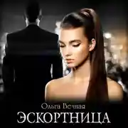 Постер книги Эскортница