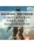 Василий Звягинцев - Ловите конский топот. Том 2. Кладоискатели