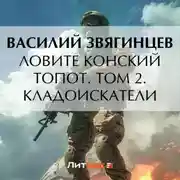 Постер книги Ловите конский топот. Том 2. Кладоискатели