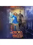 Валерия Чернованова - Пепел погасшей звезды. Отражения