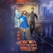 Постер книги Пепел погасшей звезды. Отражения